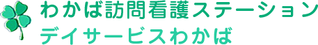 株式会社わかば在宅支援センター
ロゴ